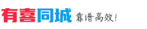 我在临沂-有喜同城分类广告信息网